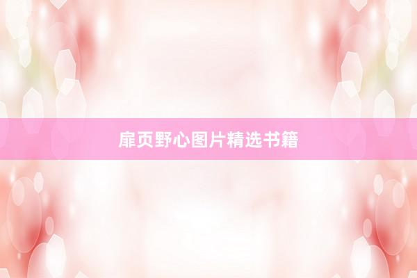 扉页野心图片精选书籍