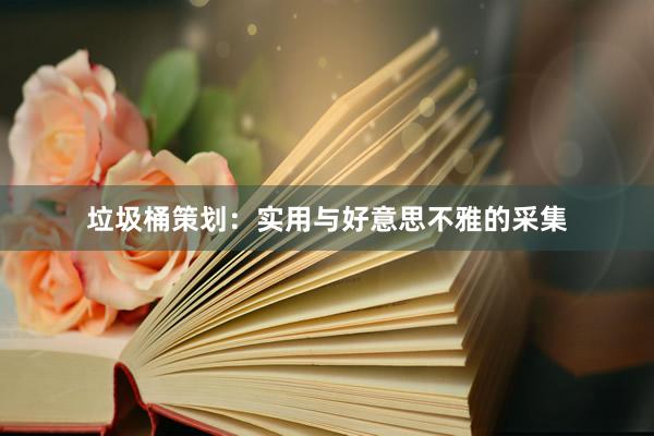 垃圾桶策划：实用与好意思不雅的采集